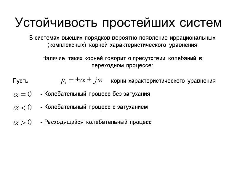 Устойчивость простейших систем Пусть          